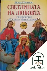 Книгите, които лекуват. Книга 3: Светлината на любовта — корица
