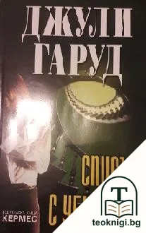 Списък с убийства — корица