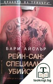 Рейн-сан: Специални убийства — корица