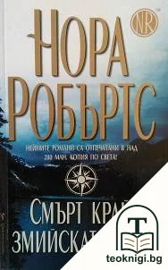 Смърт край Змийската река — корица