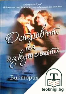 Островът на изкушението — корица
