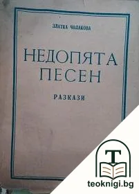 Недопята песен — корица