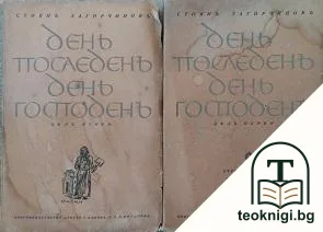 День последенъ - день Господенъ. Дялъ 1-2 — корица