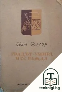 Градът умира и се ражда — корица