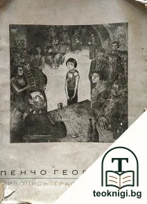 Живопись. Графика. Театъръ — корица