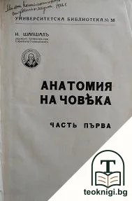 Анатомия на човека. Часть 1 — корица