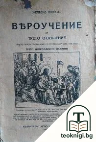 Вероучение за 3. отделение — корица