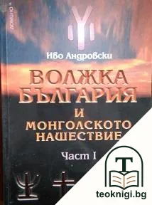 Волжка България и монголското нашествие. Част 1 — корица