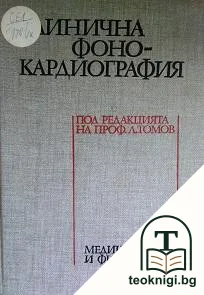 Клинична фонокардиография — корица