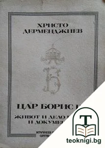 Цар Борис III — корица