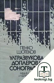 Ултразвукова доплерова сонография — корица