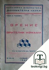 Зрение и зрителни измами — корица