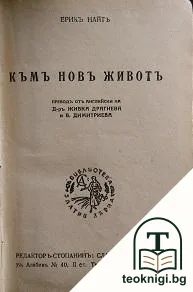 Къмъ новъ животъ — корица