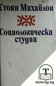 Социологически студии — корица