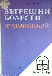 Вътрешни болести за стоматолози — корица