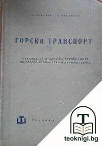 Горски транспорт — корица