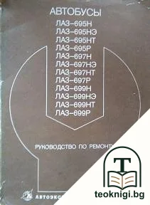 Автобусы: Лаз-695H, Лаз-695HE, Лаз-695HT, Лаз-695HТ, Лаз-695Р, Лаз-697H, Лаз-697HE, ЛPаз-697HT, Лаз-697P, Лаз-699H, Лаз-699HE, Лаз-699HT, Лаз-699P — корица