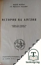 История на Англия — корица