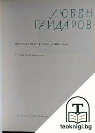 Любен Гайдаров — корица