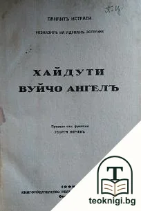 Разказите на Адрианъ Зографи: Хайдути. Вуйчо Ангелъ — корица