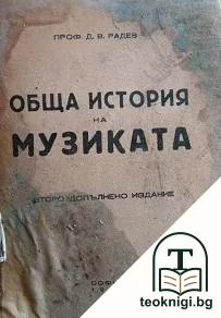 Обща история на музиката — корица