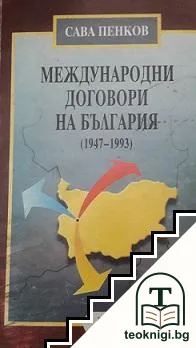 Международни договори на България (1947-1993) — корица