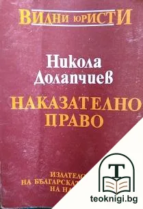 Наказателно право. Обща част — корица