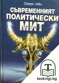 Съвременният политически мит — корица