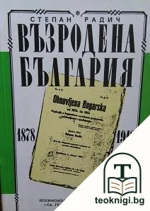 Възродена България 1878-1913 — корица
