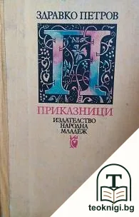 Приказници — корица