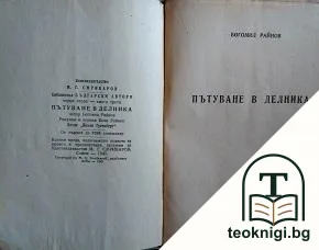 Пътуване в делника — корица