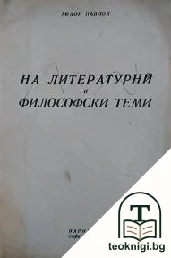 На литературни и философски теми — корица