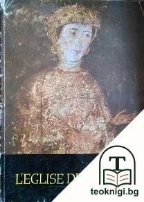 L'église de Boiana — корица