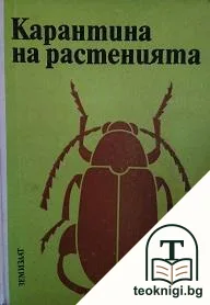 Карантина на растенията — корица