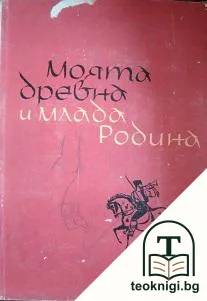 Моята древна и млада родина — корица