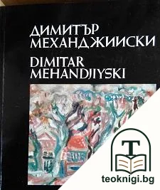 Димитър Механджийски. Живопис — корица