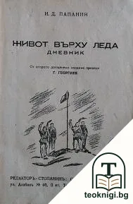 Живот върху леда — корица