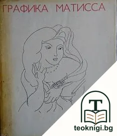 Графика Матисса — корица