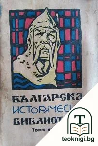 Българска историческа библиотека. Томъ 1 — корица