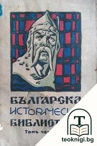 Българска историческа библиотека. Томъ 4 — корица