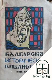 Българска историческа библиотека. Томъ 3 — корица