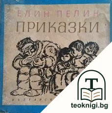 Приказки — корица