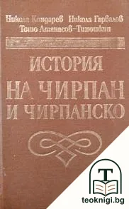 История на Чирпан и Чирпанско — корица