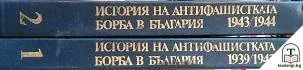 История на антифашистката борба в България 1939-1944 в два тома. Том 1-2 — корица