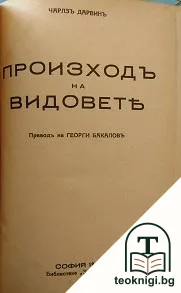 Произходъ на видовете — корица