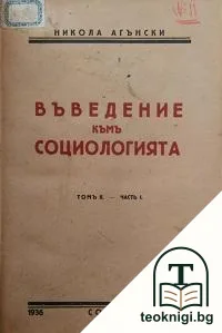 Въведение къмъ социологията. Часть 1: Външни условия. Томъ 2: Синтез на биологията, ботаниката, зоологията, антропологията, ембриологията и сравнителната анатомия — корица