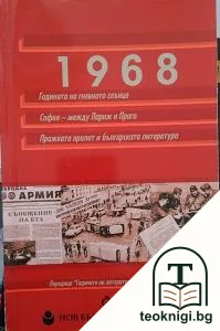 1968: Годината на гневното слънце. София - между Париж и Прага. Пражката пролет и българската култура — корица