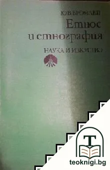 Етнос и етнография — корица