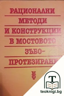 Рационални методи и конструкции в мостовото зъбопротезиране — корица