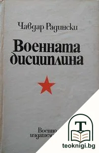 Военната дисциплина — корица